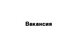 Вакансия